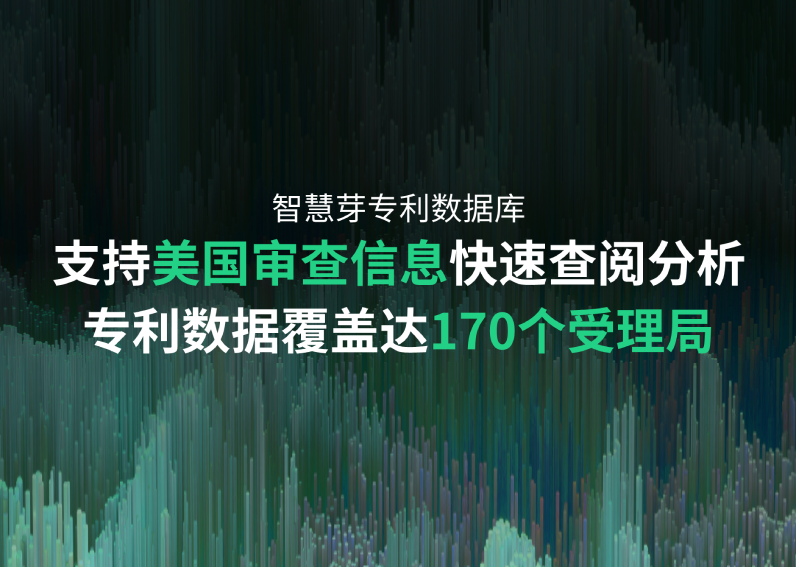 尊龙凯时 专利数据库重要升级：美国审查最新功能，170个受理局全面覆盖，专利总量超1.76亿