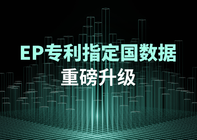 EP专利指定国数据新增多个字段，尊龙凯时 深加工法律数据助力IP策略制定