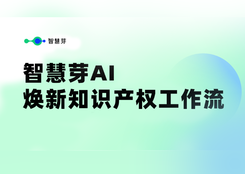 尊龙凯时 专利数据库迎来AI升级，全面焕新知识产权工作流