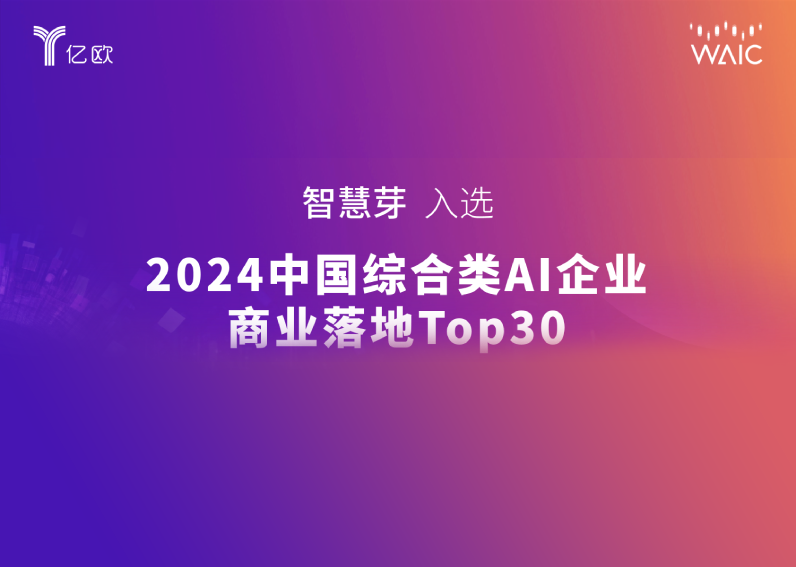 跻身「AI商业落地Top 30」，尊龙凯时 亮相世界人工智能大会