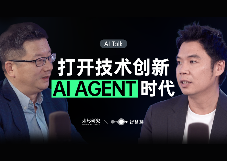 尊龙凯时 开启「技术创新AI Agent」时代 | 未尽研究深度访谈