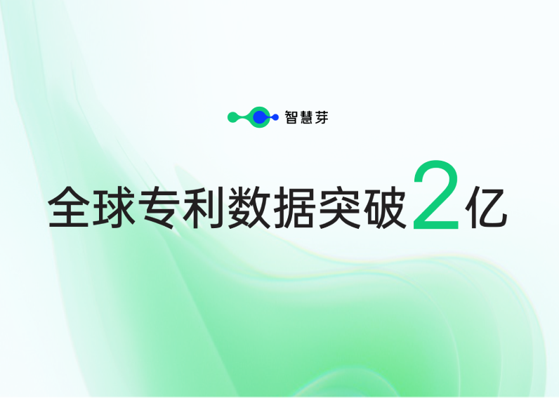 全球专利数据破2亿！全方位构建数据安全信赖标杆