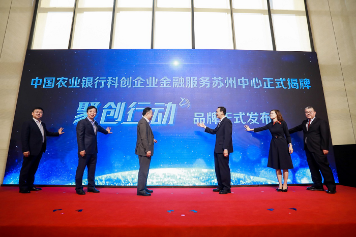 中国农业银行科创企金融服务苏州中心揭牌仪式暨“聚创行动”品牌发布会