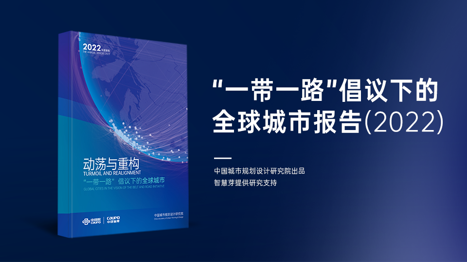 “一带一路”倡议下的全球城市报告（2022）banner.png