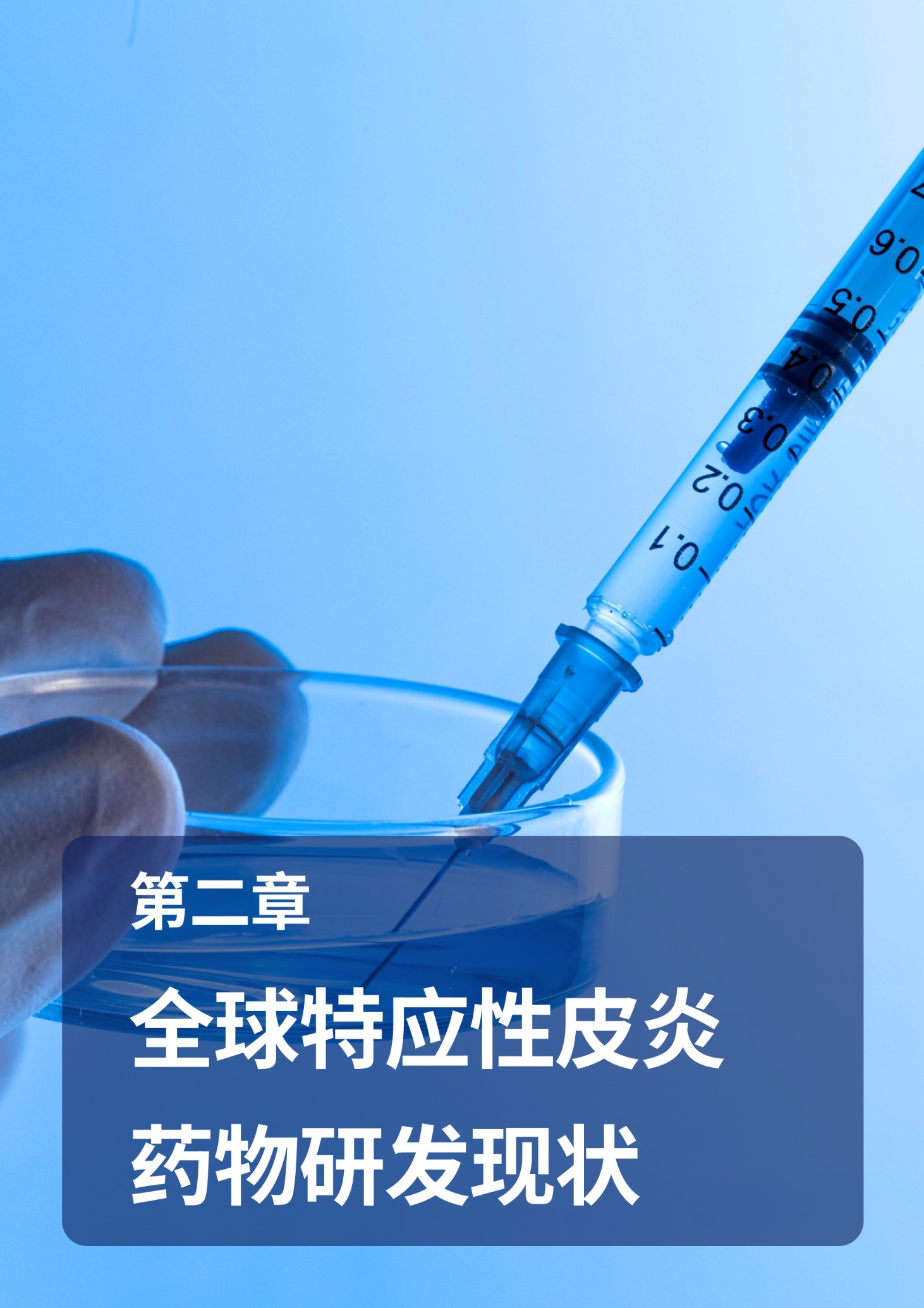 Final_特应性皮炎深度解析：药物开发、专利分析与风险评估_09 (1).png