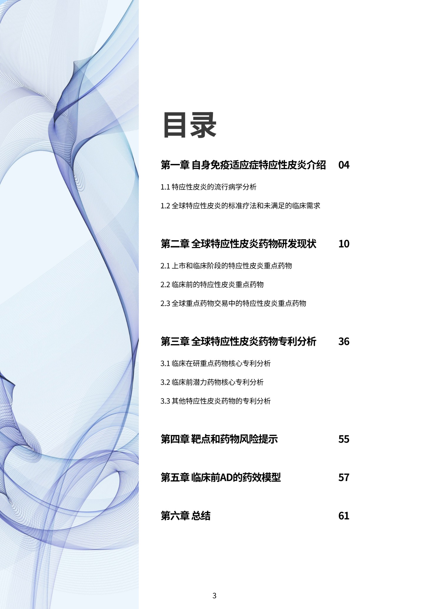 Final_特应性皮炎深度解析：药物开发、专利分析与风险评估_02 (1).png